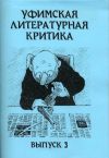 Книга Уфимская литературная критика. Выпуск 3 автора Эдуард Байков