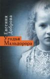 Книга Угодья Мальдорора автора Евгения Доброва