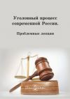 Книга Уголовный процесс современной России автора Коллектив Авторов