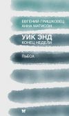 Книга Уик Энд (Конец недели) автора Евгений Гришковец