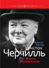 Книга Уинстон Черчилль: Власть воображения автора Франсуа Керсоди