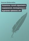 Книга Указатель статей серьезного содержания, помещенных в журналах прежних лет автора Николай Добролюбов