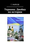 Книга Украина. Двойка по истории автора Герман Марков