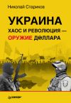 Книга Украина. Хаос и революция – оружие доллара автора Николай Стариков