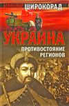 Книга Украина. Противостояние регионов автора Александр Широкорад