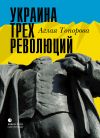 Книга Украина трех революций автора Аглая Топорова