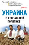 Книга Украина в глобальной политике автора Ростислав Ищенко