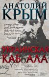 Книга Украинская каб(б)ала автора Анатолий Крым
