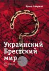 Книга Украинский Брестский мир автора Ирина Михутина