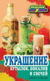 Книга Украшение бутылок, бокалов и свечей автора Вера Преображенская