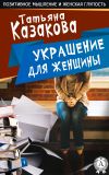 Книга Украшение для женщины автора Татьяна Казакова