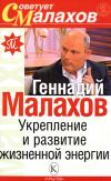 Книга Укрепление и развитие жизненной энергии автора Геннадий Малахов