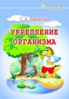 Книга Укрепление организма автора Светлана Баранова