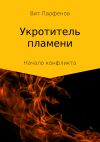 Книга Укротитель пламени. Начало конфликта автора Вит Парфенов