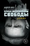 Книга Улица Свободы автора Андрей Олех