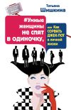 Книга #Умные женщины не спят в одиночку, или Как сорвать джек-пот в личной жизни автора Татьяна Шишкина