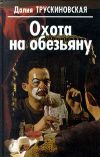 Книга Умри в полночь автора Далия Трускиновская