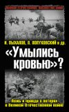 Книга «Умылись кровью»? Ложь и правда о потерях в Великой Отечественной войне автора Игорь Пыхалов