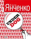 Книга Underdog автора Анна Янченко