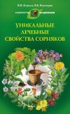 Книга Уникальные лечебные свойства сорняков автора Владимир Корсун