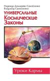 Книга Универсальные космические законы автора Надежда Домашева-Самойленко