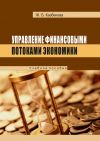 Книга Управление финансовыми потоками экономики автора Жанат Кaзбековa