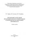 Книга Управление качеством продукции лесозаготовительных и деревообрабатывающих производств автора Л. Асатова