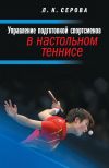 Книга Управление подготовкой спортсменов в настольном теннисе автора Лидия Серова