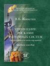 Книга Управление рисками рыночных систем (математическое моделирование) автора Владимир Живетин