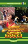 Книга Управление тренировочным процессом спортсменов высокого класса автора Анатолий Бондарчук