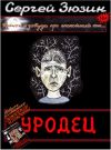 Книга Уродец автора Сергей Зюзин