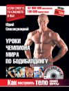 Книга Уроки чемпиона мира по бодибилдингу. Как построить тело своей мечты автора Юрий Спасокукоцкий