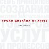 Книга Уроки дизайна от Apple автора Эдсон Джон
