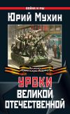 Книга Уроки Великой Отечественной автора Юрий Мухин