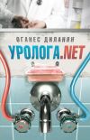 Книга Уролога.net (сборник) автора Оганес Диланян