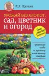 Книга Урожай без хлопот: сад, цветник и огород автора Галина Кизима
