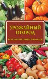 Книга Урожайный огород: все секреты профессионалов автора Надежда Севостьянова