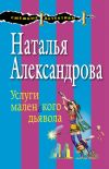Книга Услуги маленького дьявола автора Наталья Александрова