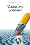 Книга «Успех или успеть» автора Алексей Гончаров