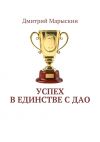 Книга Успех в единстве с Дао автора Дмитрий Марыскин