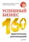 Книга Успешный бизнес. 160 практических рекомендаций автора Алексей Толкачев