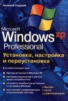 Книга Установка, настройка и переустановка Windows XP: быстро, легко, самостоятельно автора Алексей Гладкий