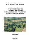 Книга Устойчивое развитие сельских территорий как направление стратегии их функционирования автора Алексей Ломакин