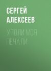 Книга Утоли моя печали автора Сергей Алексеев