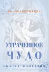 Книга Утраченное чудо автора Яна Половинкина