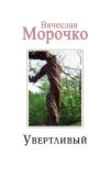 Книга Увертливый автора Вячеслав Морочко