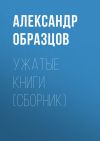 Книга Ужатые книги (сборник) автора Александр Образцов