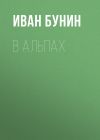 Книга В Альпах автора Иван Бунин