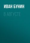Книга В августе автора Иван Бунин