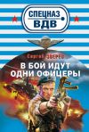 Книга В бой идут одни офицеры автора Сергей Зверев